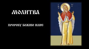 Молитва пророку Божию Илие | Православный чтецъ