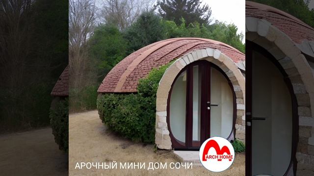 Арочный дом Сочи. ARCH MINI HOME. Пилотные проекты Арочного дома. Сочи. SOCHI MINI HAUSE. смотреть онлайн