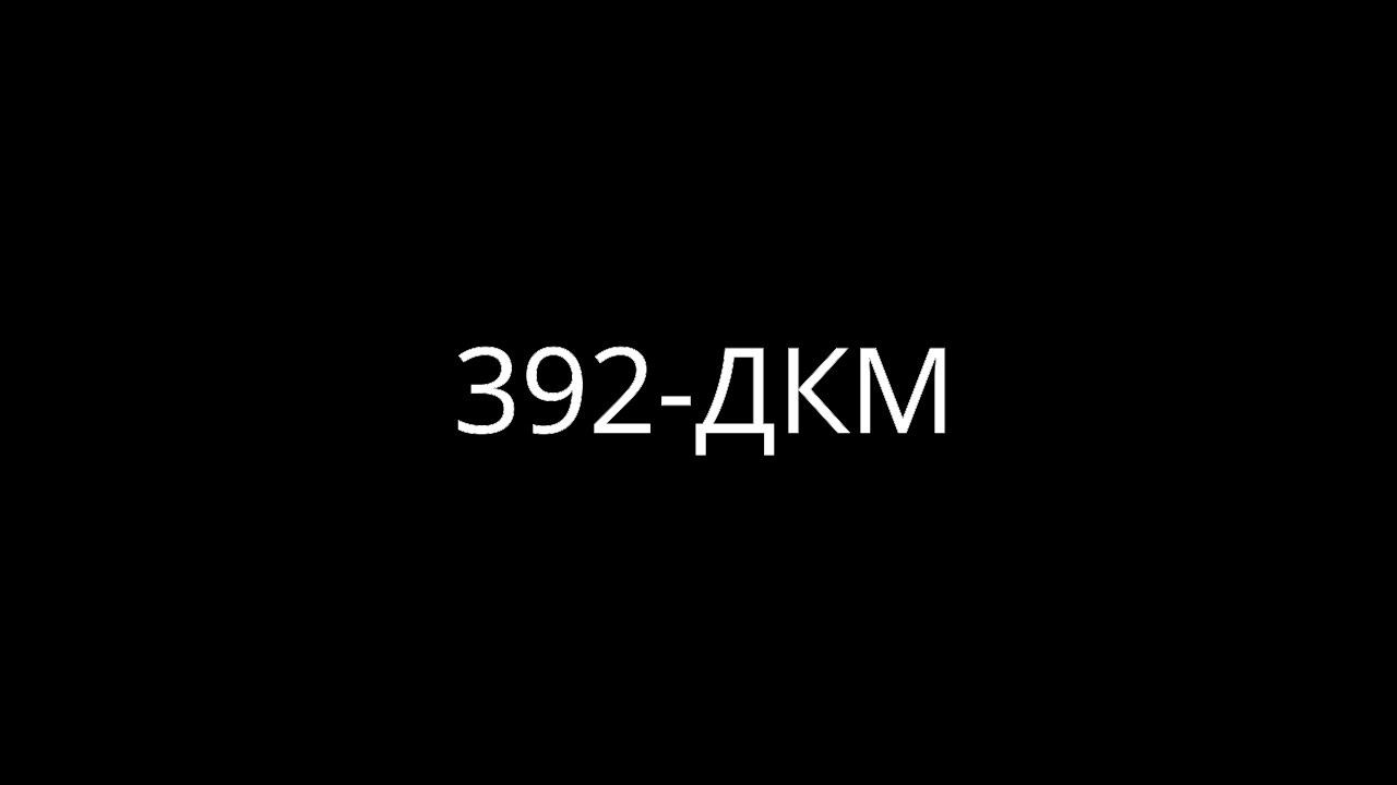 392 ДКМ