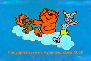 Попурри песен из мультфильмов СССР. Минусовки песен для исполнения детьми.