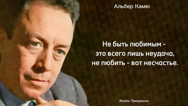 Альбер Камю. Цитаты, афоризмы, мудрые слова. смотреть онлайн