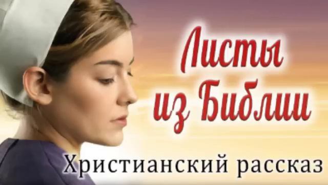 ? Листы из Библии. Очень интересный рассказ 2020