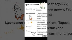 День Тарасия Бессонного