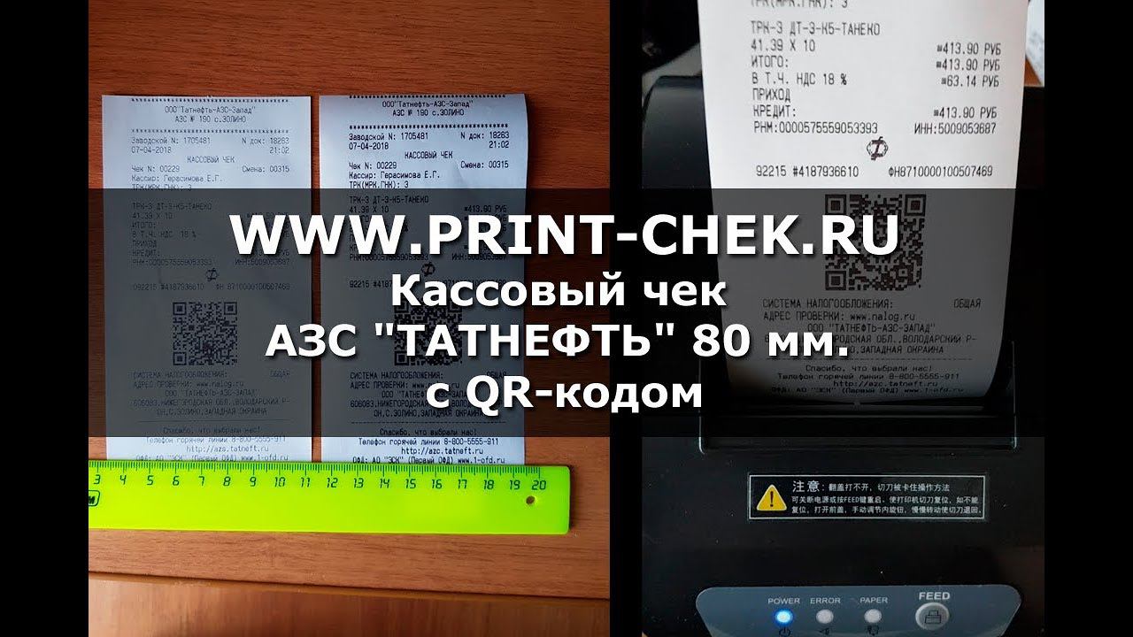 Редактор кассовых чеков PrintChek