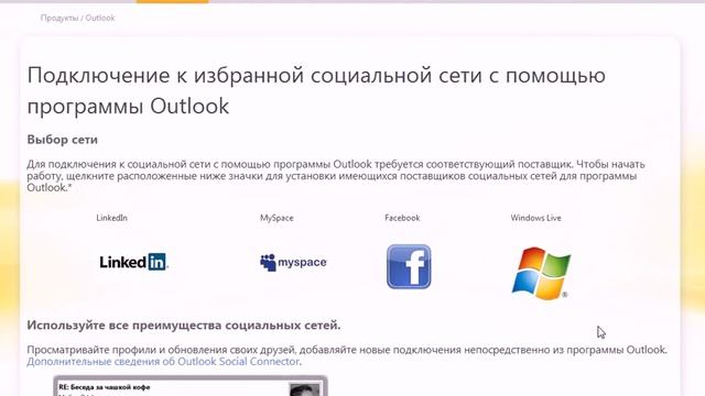 Использование социальных сетей в Outlook 2010 смотреть онлайн