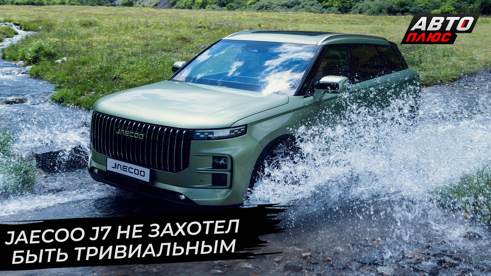 Jaecoo J7 не захотел быть тривиальным | Новости с колёс №2727 смотреть онлайн