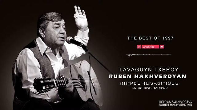 Ruben Hakhverdyan - Lavaguyn Tgherqe // Ռուբեն Հախվերդյան - Լավագույն տղերքը