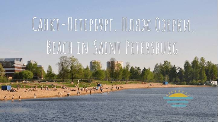 Пляж Озерки Санкт-Петербург / Beach in Saint Petersburg - Russian Beach смотреть онлайн