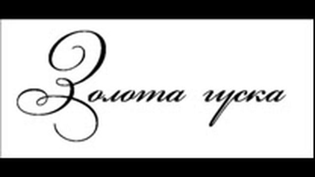 Золота гуска смотреть онлайн