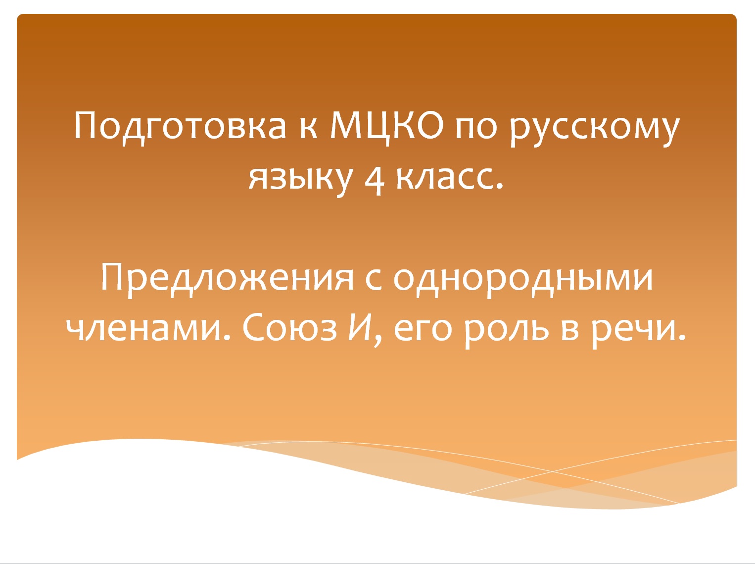 Предложения с однородными членами, союз И и его роль в речи. МЦКО по русскому языку 4 класс. смотреть онлайн