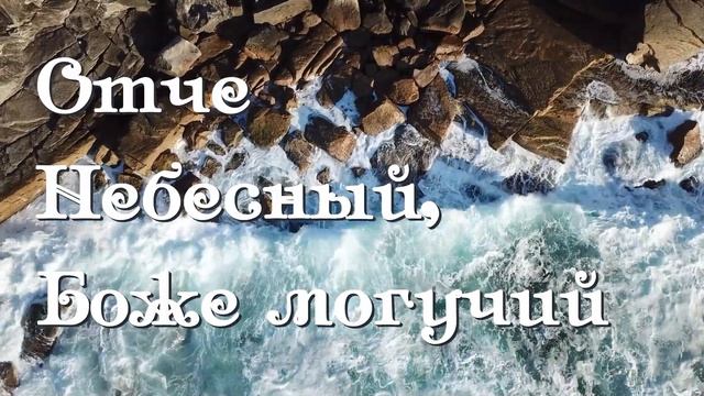 Отче Небесный, Боже могучий | Старые Христианские песни | смотреть онлайн