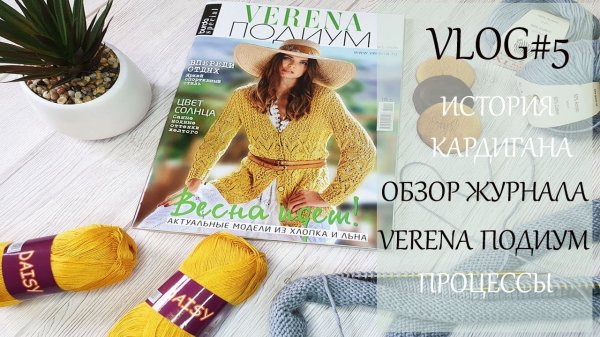 🍀VLOG#5__История кардигана__Обзор журнала VERENA Подиум__Процессы.mp4
