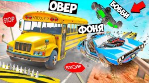 АВТОБУС СМЕРТИ! ОСТАНОВИ АВТОБУС, ЧТОБЫ ВЫЖИТЬ! ПОГОНИ НА ВЫЖИВАНИЕ В BeamNG.drive