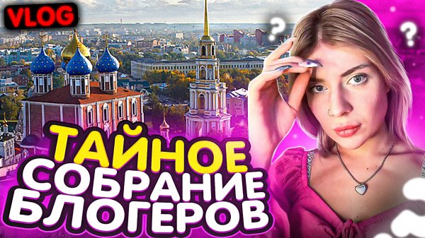 Vlog: тайное собрание блогеров