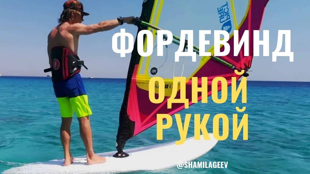 Фордевинд одной рукой// ONE HAND JIBE смотреть онлайн