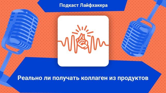 Реально ли получать коллаген из продуктов | Подкаст Лайфхакера смотреть онлайн