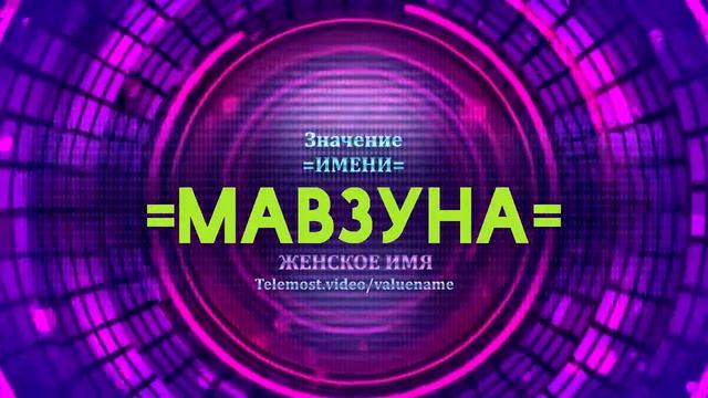 Значение имени Мавзуна - Тайна имени смотреть онлайн