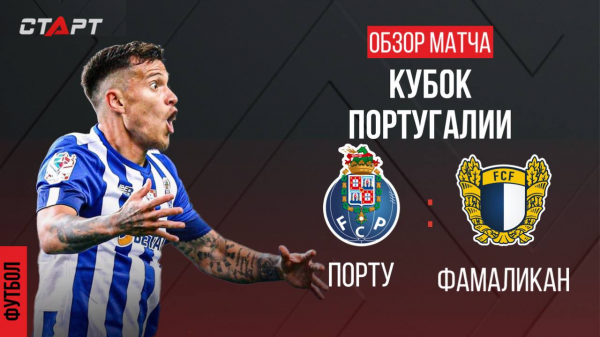 Обзор голов Порту - Фамаликан/ Overview of goals Porto - Famalicao