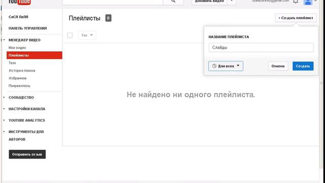 Туториал YouTube #1: Как создать плейлист? смотреть онлайн