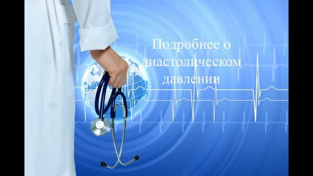 Диастолическое давление-что это такое? Аудиопрезентация. смотреть онлайн