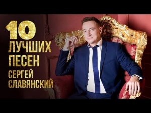 Сергей Славянский | 10 лучших песен | Русская музыка