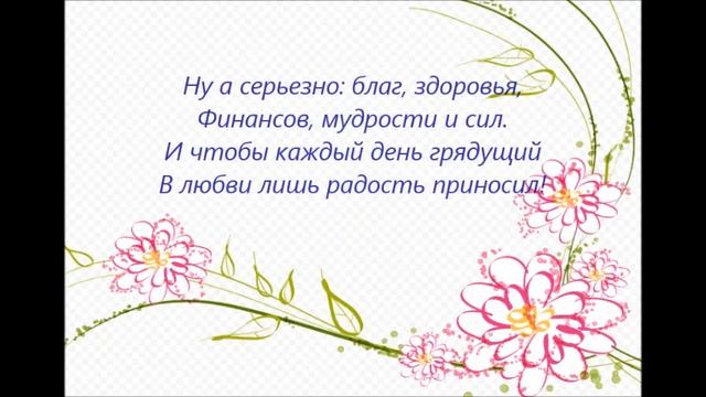 С днём рождения мужа подруги смотреть онлайн