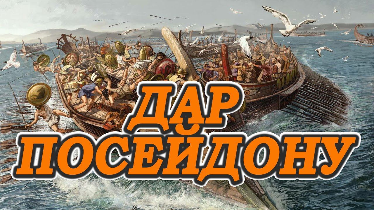 Посейдон бог морей. Rome 2 Total War poseidon смотреть онлайн