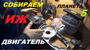 СБОРКА ДВИГАТЕЛЯ ИЖ ПЛАНЕТА 5 (ПРОЕКТ -ГОЛУБУШКА)