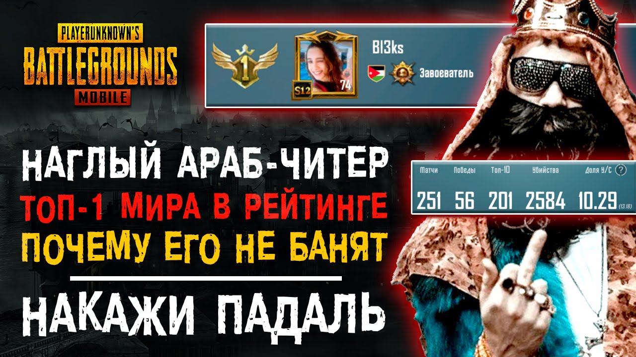 ТОП-1 МИРА PUBG MOBILE?! НАГЛЫЙ НГАРУШИТЕЛЬ ПУБГ МОБАЙЛ! КАК ЗАБАНИТЬ В ПАБГ МОБАЙЛ? смотреть онлайн