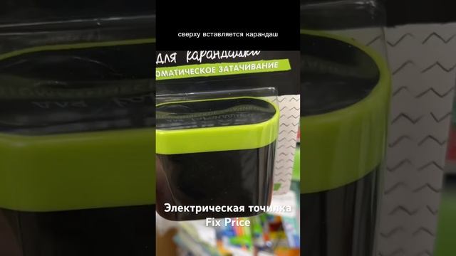 Автоточилка для карандашей к школе! Новинка в Фикс Прайс #fixprice #фикспрайс смотреть онлайн