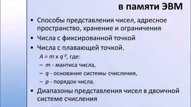 Представление целых и вещественных чисел в памяти ЭВМ. смотреть онлайн