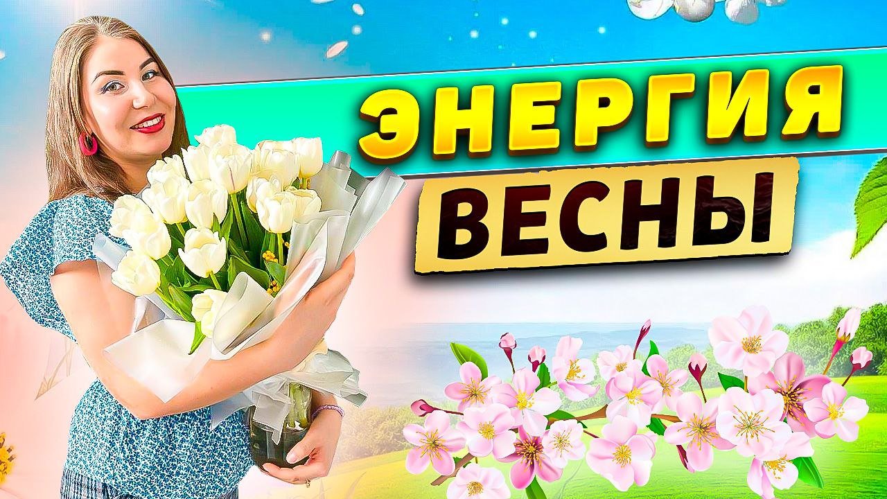Энергия весны! смотреть онлайн