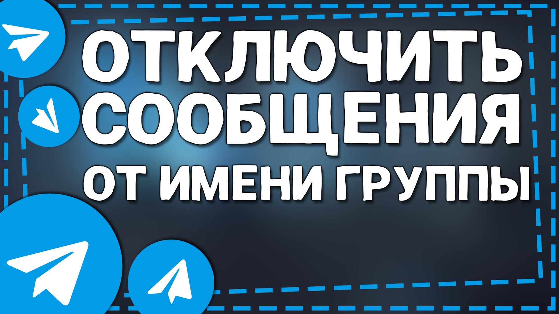 Как отключить Написание сообщений от Имени группы в Телеграм 2024 смотреть онлайн