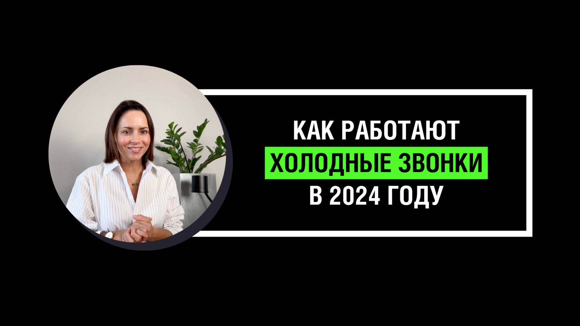 Холодные звонки что это и как работает смотреть онлайн