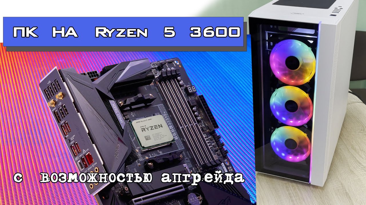 Сборка игрового ПК на Ryzen 5 3600.mp4