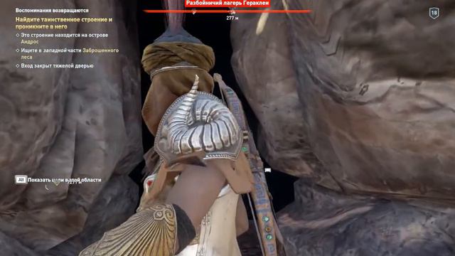 ACOdyssey Залив Ксеркса Разбойничий лагерь Гераклеи