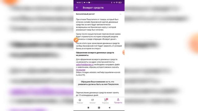 Как вернуть деньги в приложении Вайлдберриз? смотреть онлайн