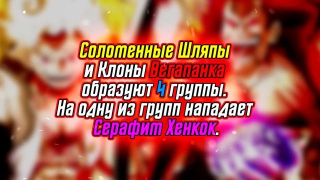 ВСТРЕЧА ГОРОСЕЯ И ВЕГАПАНКА! ЛУЧЧИ ПРОСИТ ПОЩАДЫ У ЛУФФИ И ЗОРО / ОЧЕРЕДНОЙ ПРЕДАТЕЛЬ / ван пис 107