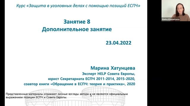 Как изменится курс “Защита в уголовных делах с помощью позиций ЕСПЧ” / Марина Хатунцева смотреть онлайн