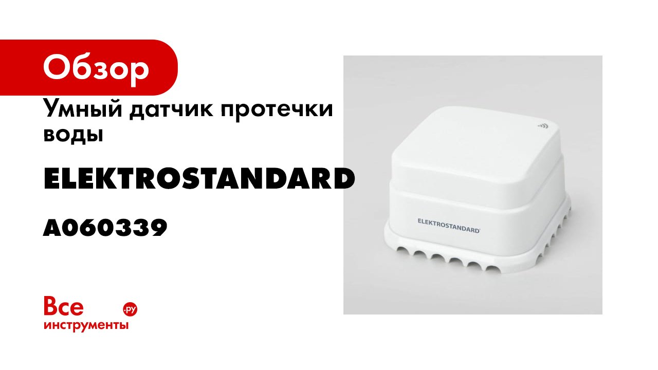 Умные датчики Elektrostandard
