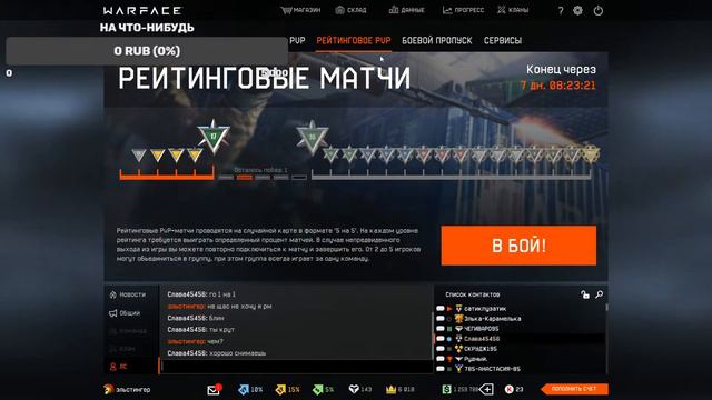 Warface (сервер Браво ) Если тебе плюют в спину, значит ты впереди. смотреть онлайн