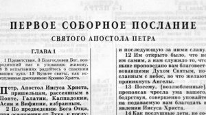 первое соборное послание святого апостола петра глава-4