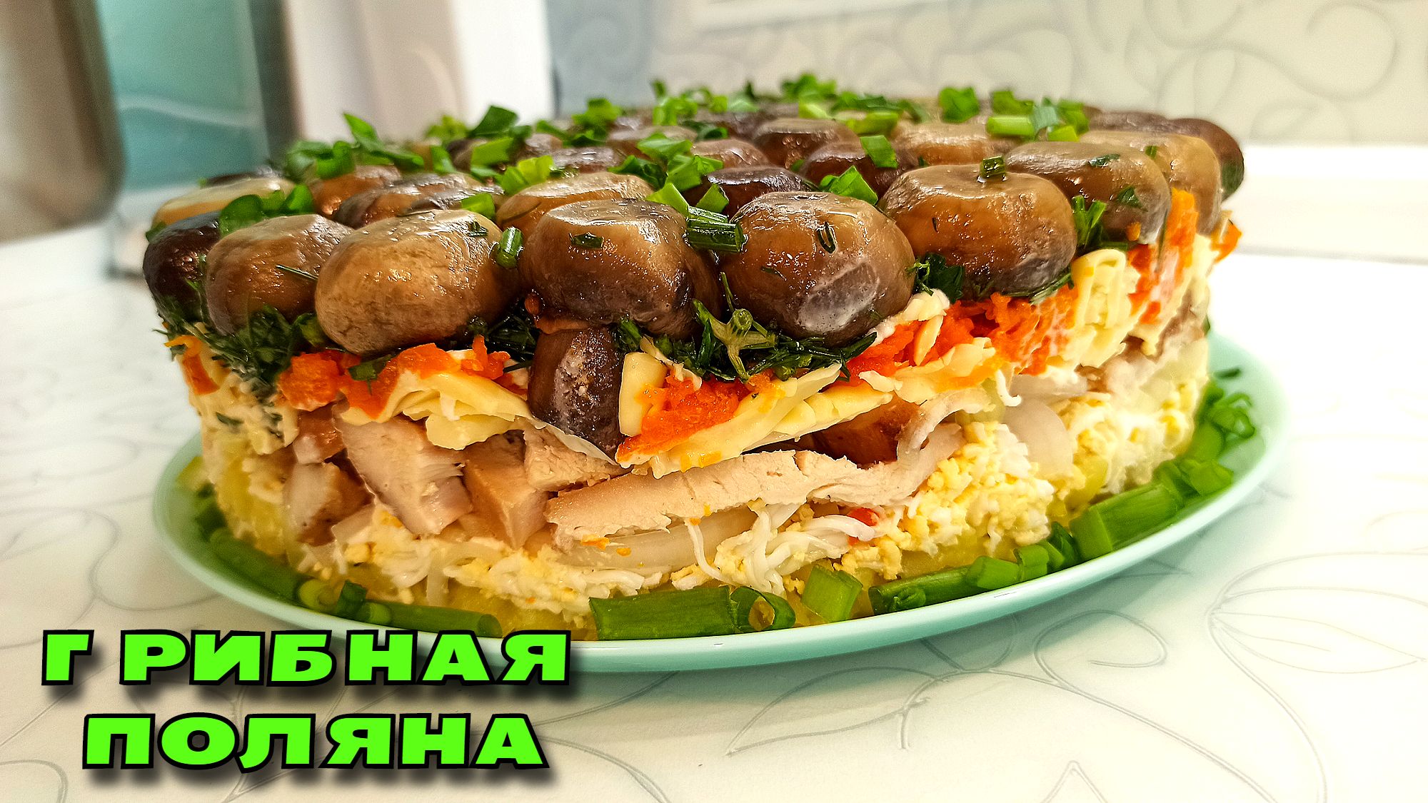 САЛАТ ГРИБНАЯ ПОЛЯНА - сметается первым со стола. На Новый год или День рождения / Магия вкуса