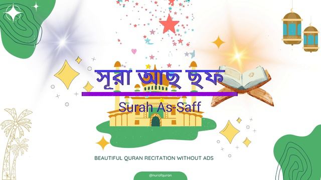 61) Surah As-Saff | সূরা আছ ছফ (তিলাওয়াত ও অনুবাদ ) #quran #beautiful #recitation смотреть онлайн