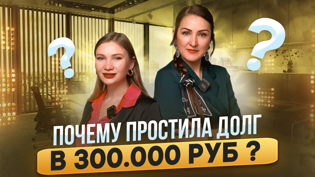 Почему простила долг в 300000₽ ? смотреть онлайн