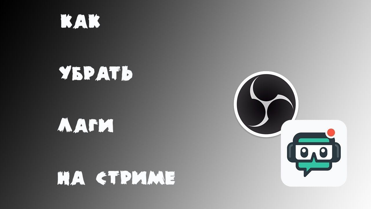 Как убрать лаги на стриме в OBS. смотреть онлайн