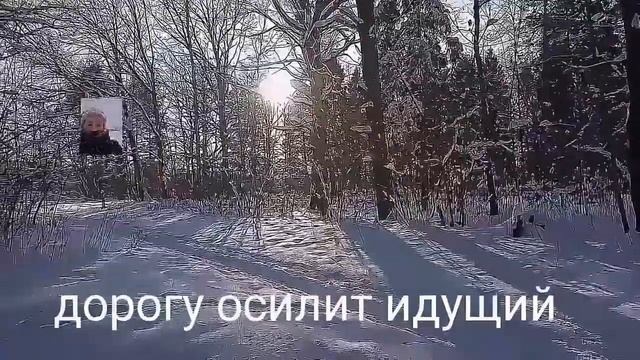 дорогу осилит идущий. снежные стансы.стих? смотреть онлайн