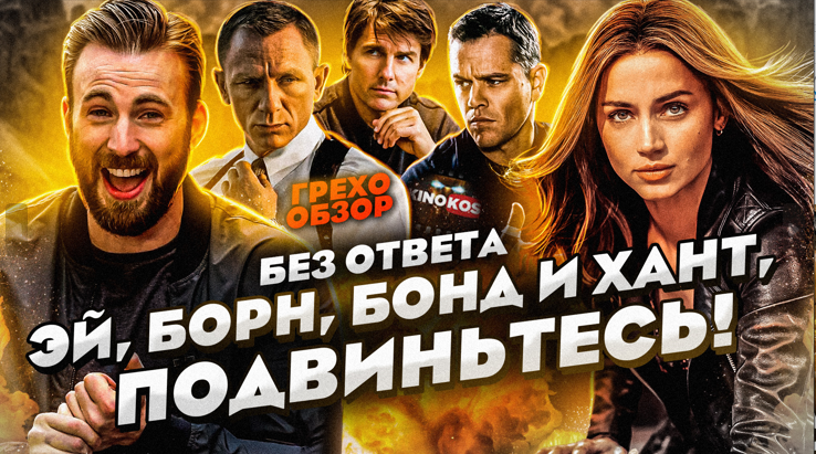 Грехо-Обзор "Без ответа" смотреть онлайн