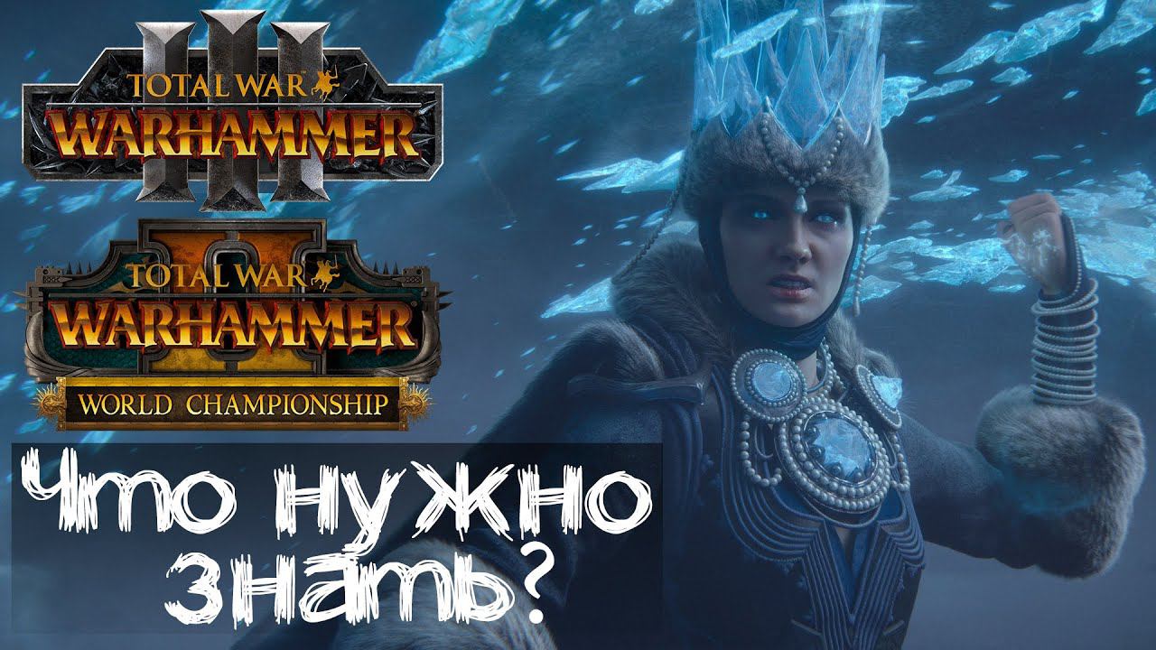 Самый масштабный турнир по Warhammer 2! Информация по Warhammer 3.