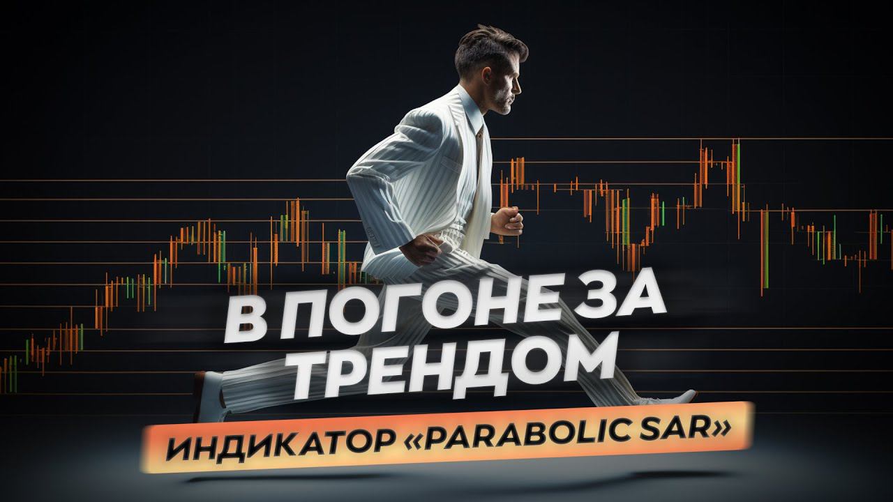Определение основного движения с индикатором Parabolic SAR смотреть онлайн